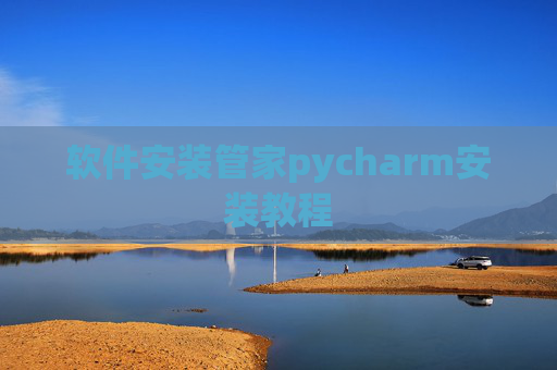 软件安装管家pycharm安装教程 软件安装管家pycharm安装教程