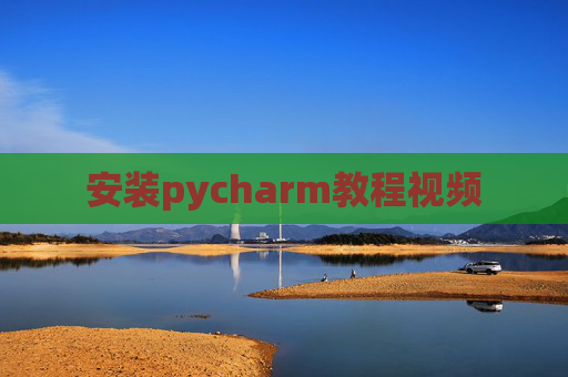 安装pycharm教程视频
