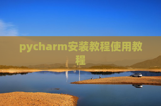 pycharm安装教程使用教程