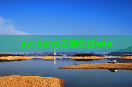 pycharm安装教程win