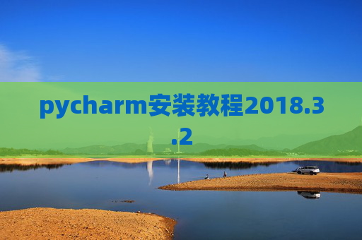 pycharm安装教程2018.3.2