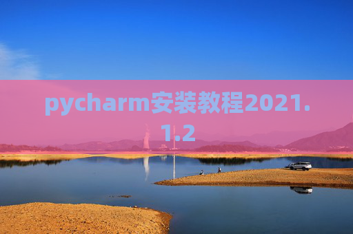 pycharm安装教程2021.1.2