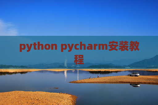 python pycharm安装教程