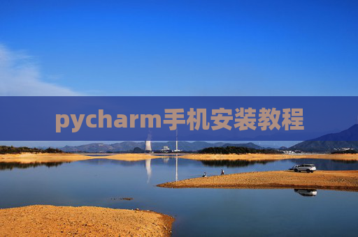 pycharm手机安装教程